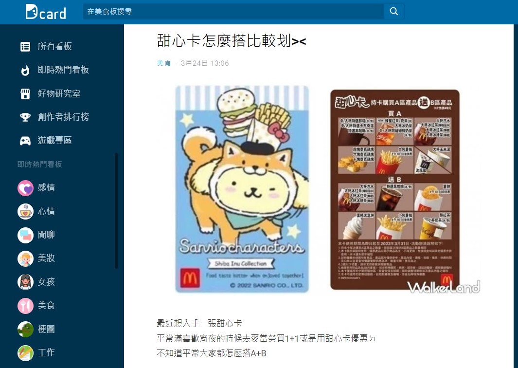 原PO發文分享麥當勞甜心卡省錢點法。(圖/翻攝自Dcard)