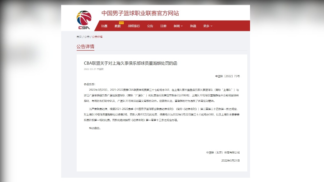 CBA宣布對董瀚麟的懲處。(圖/翻攝自CBA)