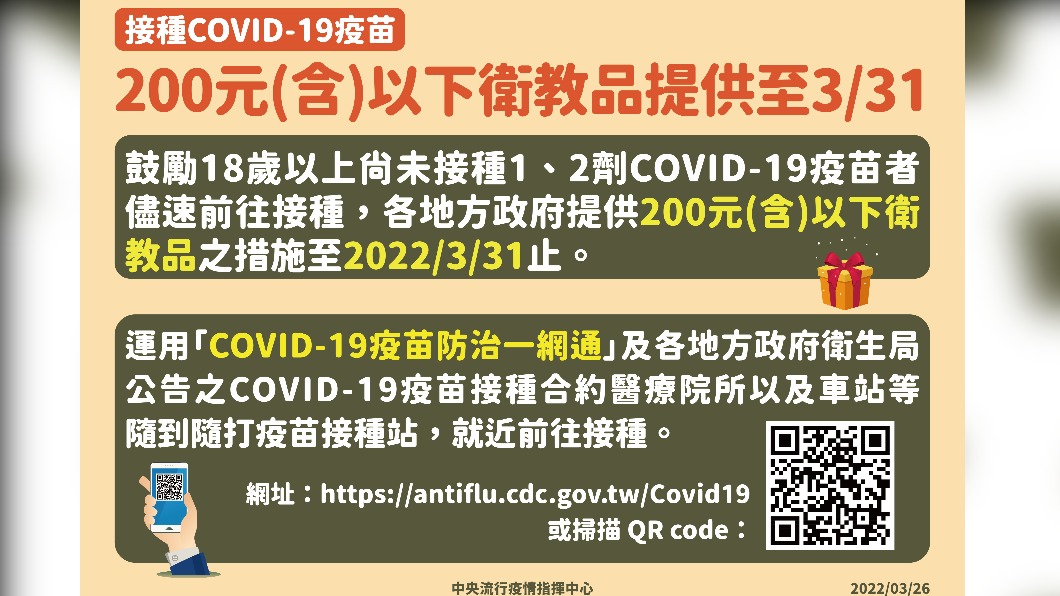 接種COVID-19疫苗，200元（含）以下衛教品提供至3／31。（圖／中央流行疫情指揮中心）