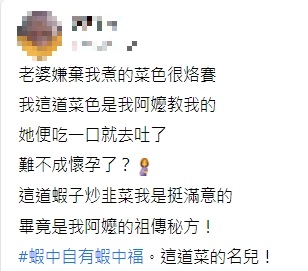 人夫透露菜名叫做「蝦中自有蝦中福」。（圖／翻攝自爆怨2公社）
