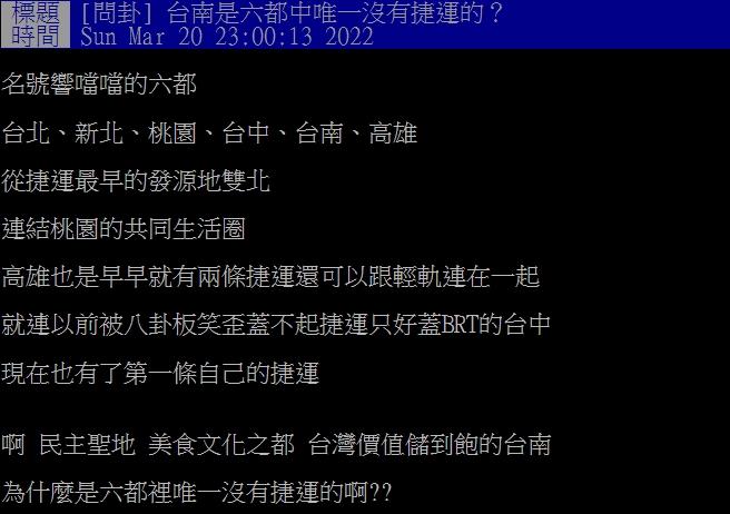 網友好奇為何六都中只有台南沒有捷運。(圖/翻攝自PTT)