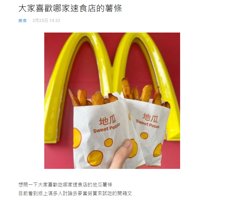 原PO好奇，「大家喜歡哪家速食店的薯條？」（圖／翻攝自Dcard）