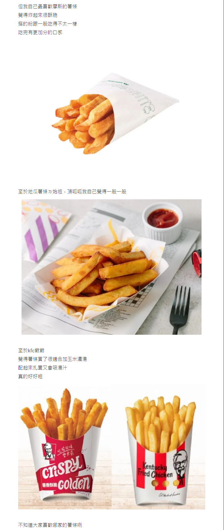 原PO評論速食店薯條。（圖／翻攝自Dcard）