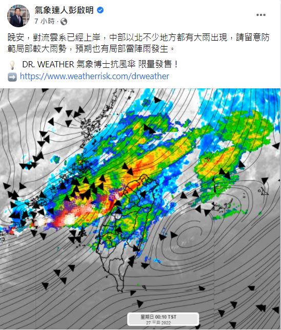 彭啟明表示,對流雲系已經上岸了。(圖/翻攝自氣象達人彭啟明臉書)