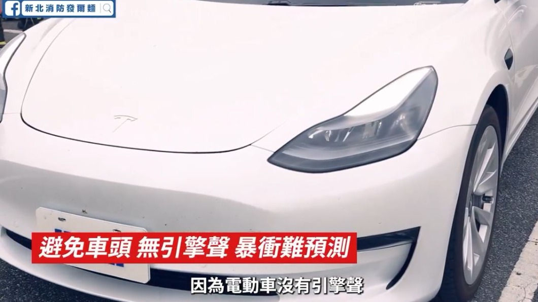 電動車因為沒有引擎聲，因此起火後無法察覺是否爆炸。（圖／新北市消防局提供）