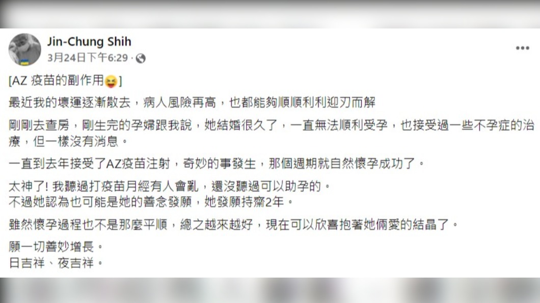 醫師分享AZ疫苗「最美好的副作用」。(圖/翻攝自施景中臉書)