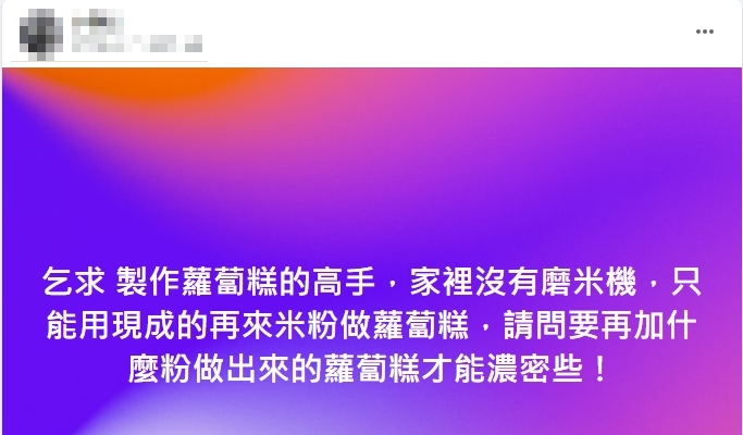 網友求問蘿蔔糕該怎麼做。（圖／翻攝自「家常菜」臉書）