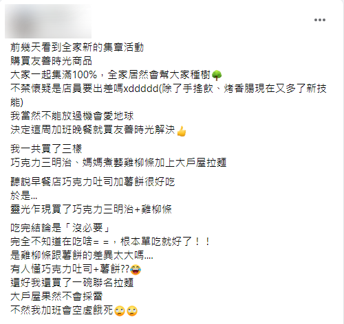 PO大讚「當然不能放過機會愛地球。」(圖/翻攝自全家便利商店 7-11 超商新品&好物分享區)