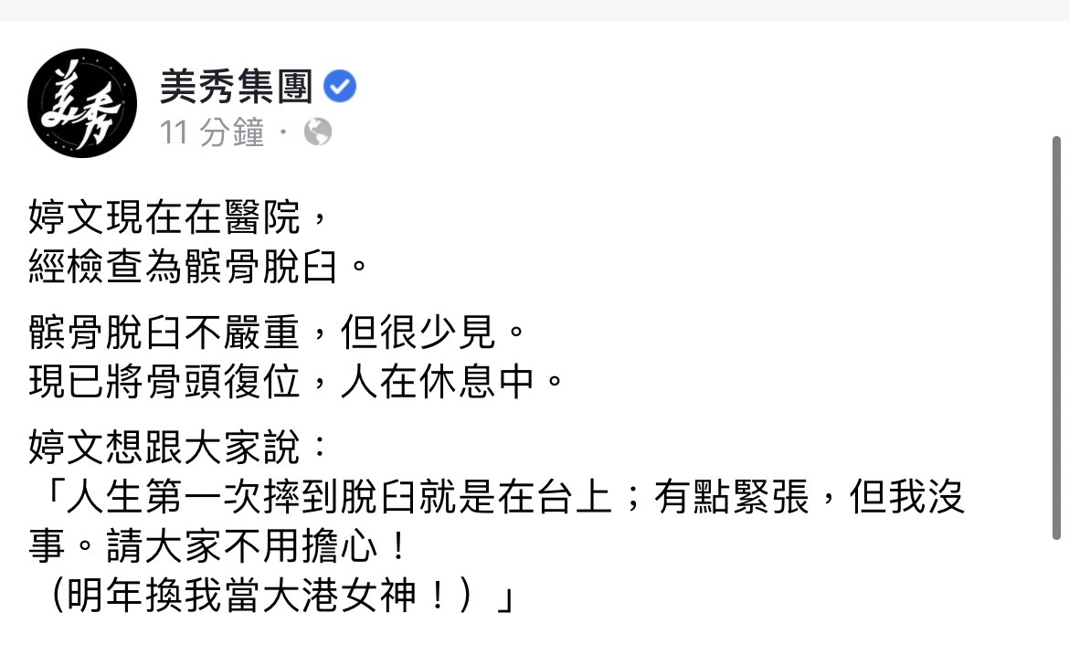 美秀集團發文曝婷文傷勢。(圖/翻攝自美秀集團臉書)