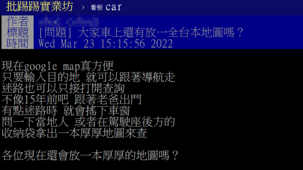 現在靠手機導航,出門迷路的機率相對較低。(圖/翻攝自PTT)