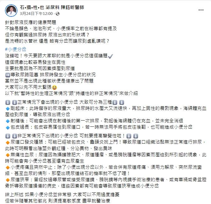 陳鈺昕醫師分析男性小便分岔的問題。（圖／翻攝自「石•攝•性•也 泌尿科 陳鈺昕醫師」臉書）