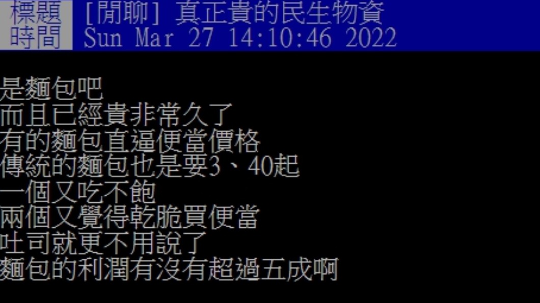 網友認為台灣真正貴的東西是麵包。(圖/翻攝自PTT)