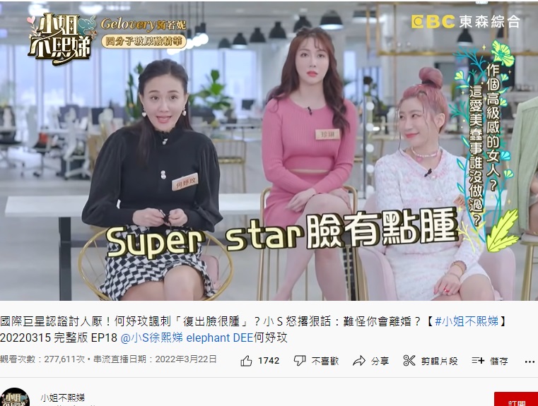 何妤玟嗆小S臉腫。(圖/翻攝自小姐不熙娣 YouTube)