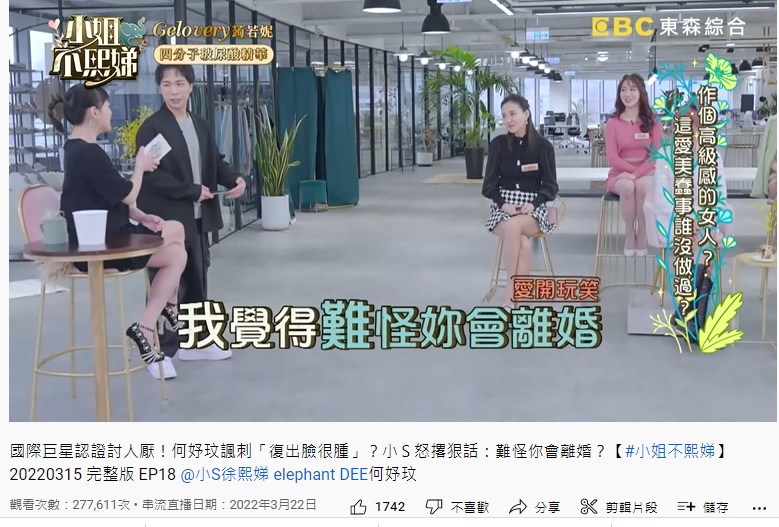 小S反酸難怪何妤玟會離婚。(圖/翻攝自小姐不熙娣 YouTube)
