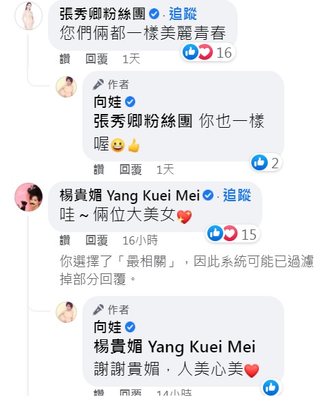 張秀卿和楊貴媚都在底下留言。（圖／翻攝自向娃臉書）