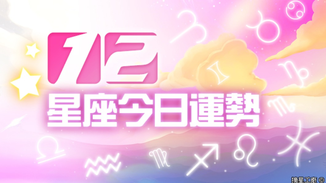 12星座4月6日運勢　牡羊主動追求愛情「有意外驚喜」