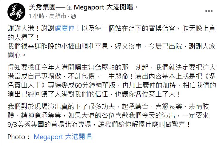 美秀集團證實貝斯手婷文已經出院,傷勢無大礙。(圖/翻攝自美秀集團臉書)