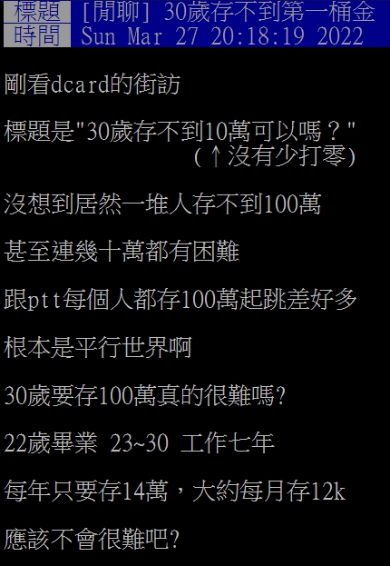 網友驚訝發現很多人30歲還沒有存到100萬。（圖／翻攝自PTT）
