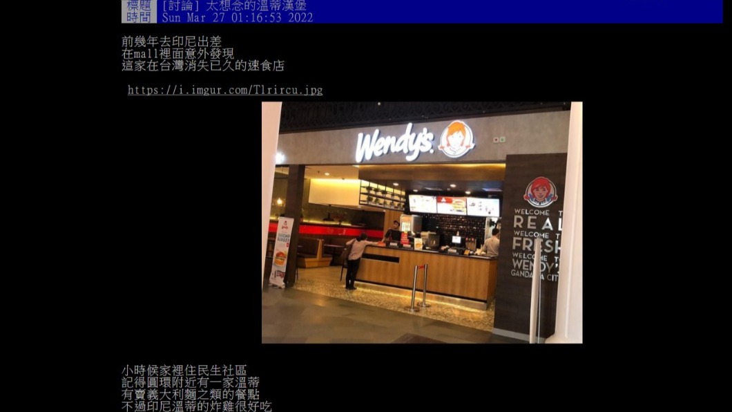 網友懷念在台消失已久的溫蒂漢堡,引起不少共鳴。(圖/翻攝PTT)