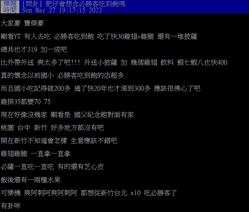 必勝客的吃到飽餐廳讓原PO相當懷念。(圖/翻攝自PTT)