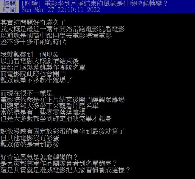 網友觀察到越來越多人會留下來看完片尾再離場。(圖/翻攝自PTT)