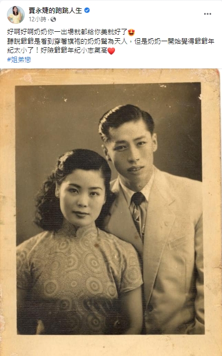 賈永婕透露爺爺奶奶是姊弟戀。(圖/翻攝自賈永婕的跑跳人生臉書)