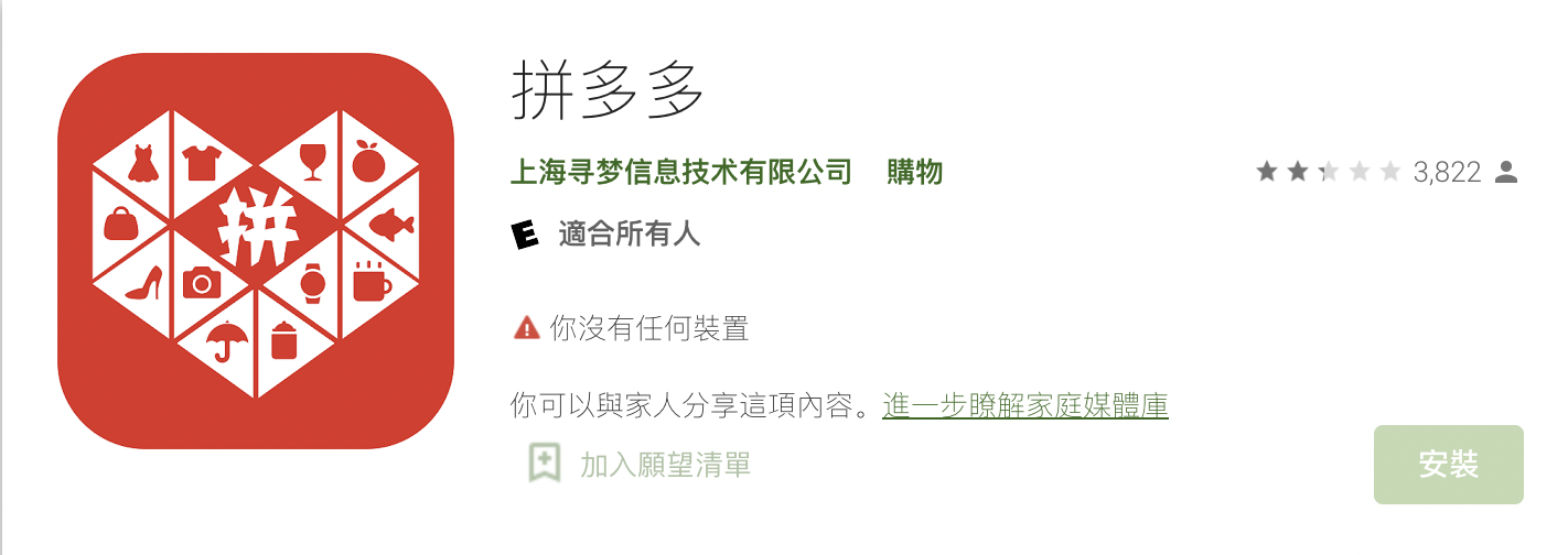 大陸電商平台拼多多。(圖/翻攝自GooglePlay官網)