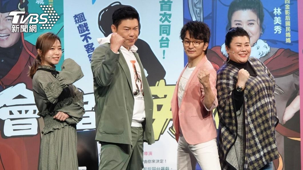 左起鄭茵聲、曾國城、唐從聖、林美秀出席《會演是英雄》記者會。(圖/黃城碩攝)