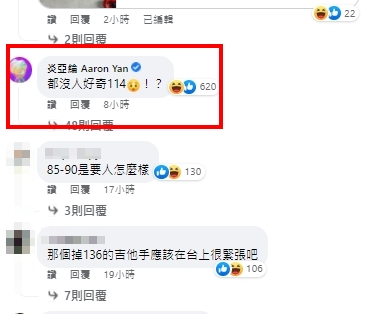 炎亞綸也現身留言。(圖/翻攝Megaport大港開唱臉書)