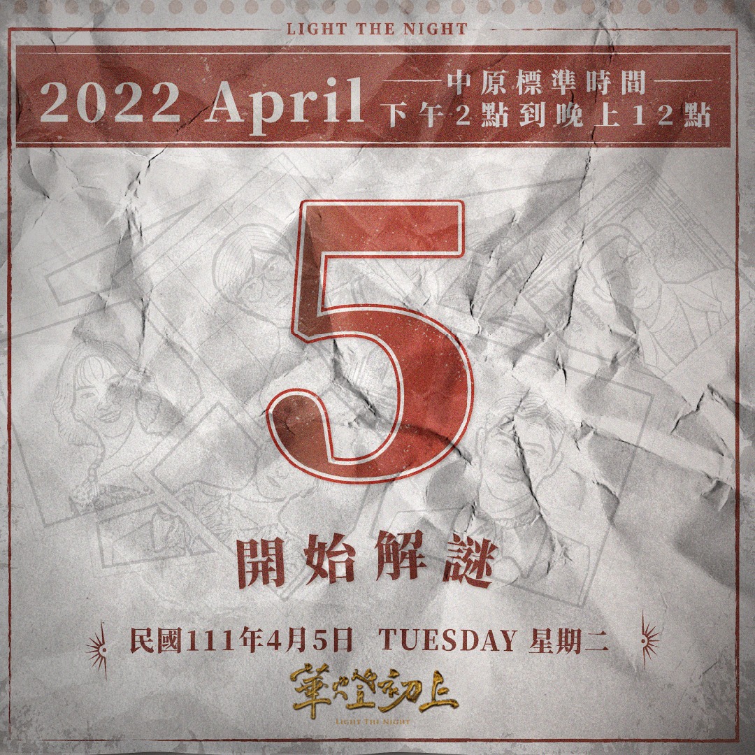 《華燈初上》將推出NFT解謎遊戲。（圖／翻攝自華燈初上臉書）