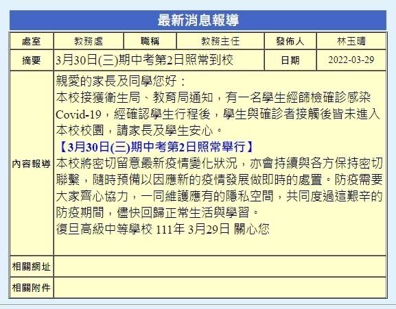 學校公告。（圖／翻攝自復旦高中網站）