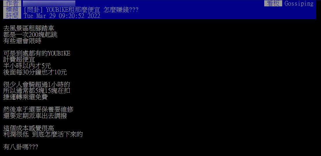 原PO好奇「YouBike租那麼便宜怎麼賺錢?」(圖/翻攝自PTT)