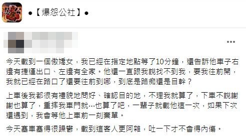 女客人的態度讓司機感覺很差甚至心想下次若再遇到一定棄單。（圖／翻攝自爆怨公社）