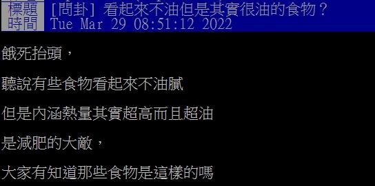 網友好奇那些食物是減肥大敵。(圖/翻攝自PTT)
