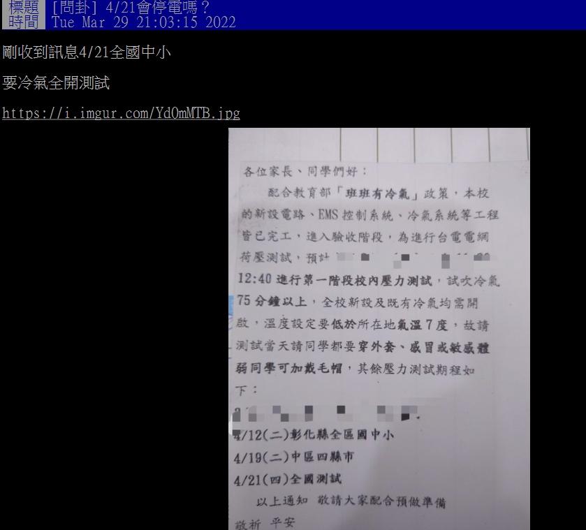4月21日要進行教室冷氣全國測試。(圖/翻攝自PTT)