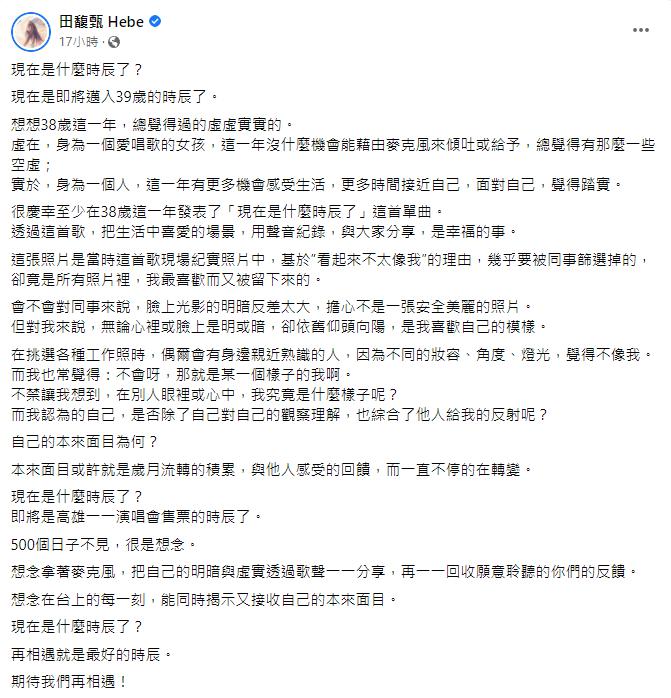 田馥甄在臉書訴說心情。（圖／翻攝自田馥甄臉書）