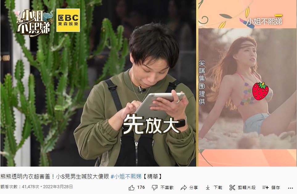 現場男星直言,看到熊熊火辣照想放大。(圖/翻攝自《小姐不熙娣》YouTube)