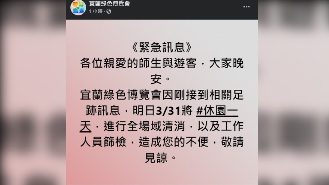 宜蘭綠色博覽會有確診足跡　31日休園清消篩檢