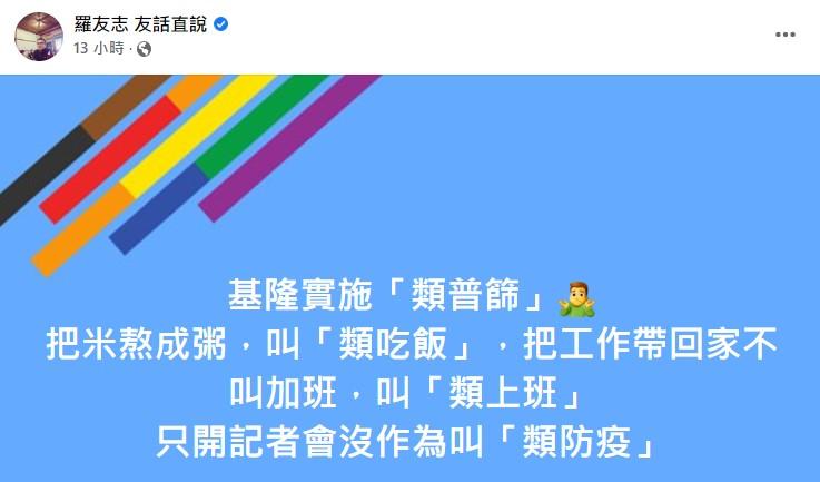 羅友志酸只開記者會沒作為叫「類防疫」。(圖/翻攝自羅友志臉書)