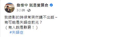 詹惟中說自己錄影時講不出話,可能是失語症前兆。(圖/翻攝自詹惟中臉書)
