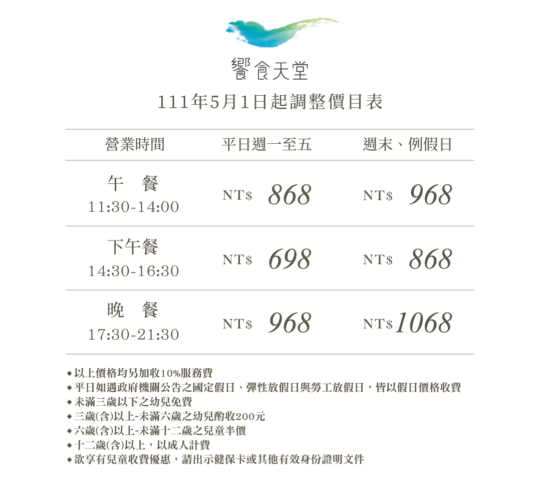 調整公告。(圖/翻攝饗賓官網)