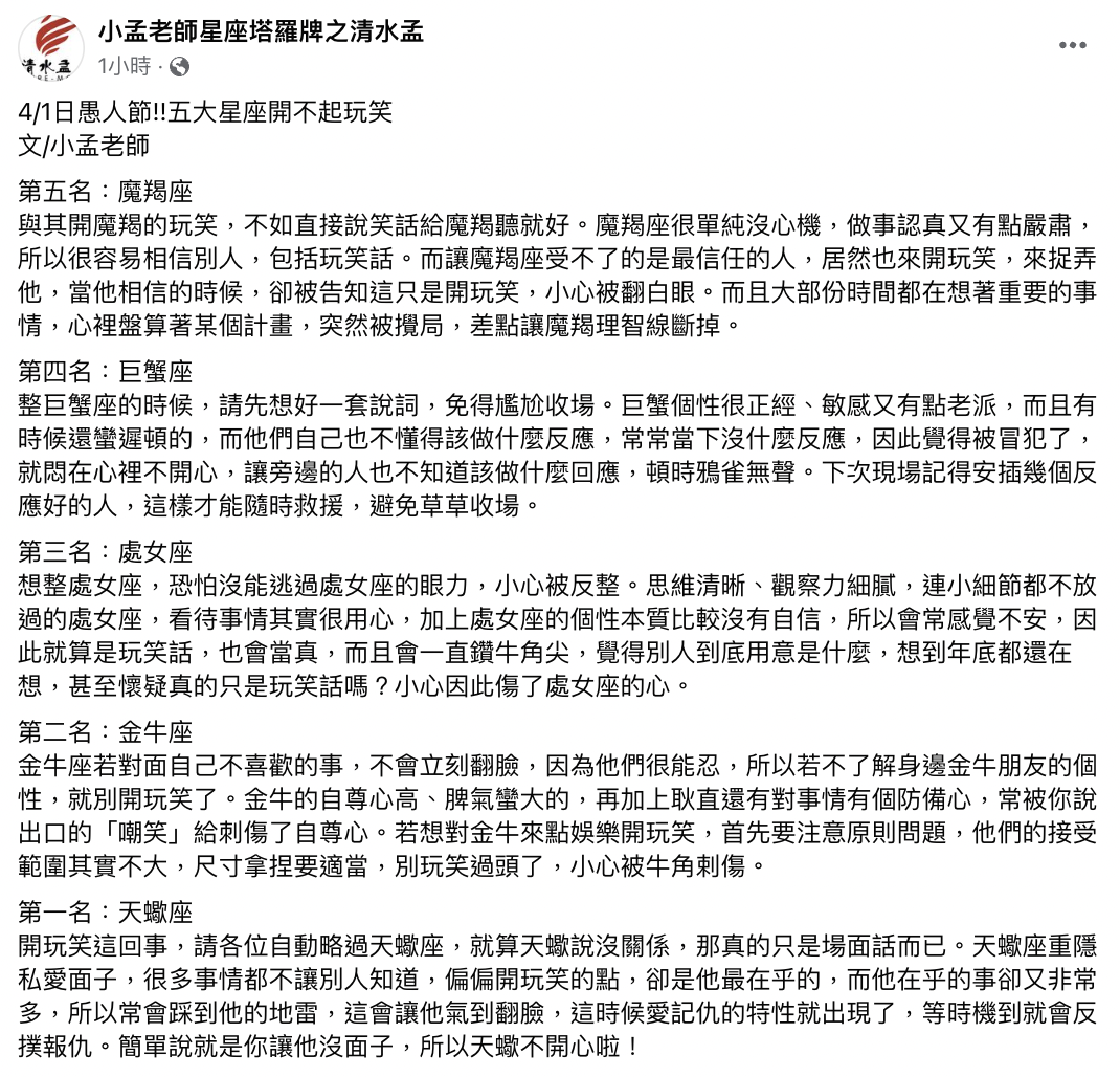 小孟老師盤點出5大最開不起玩笑的星座。(圖/翻攝自小孟老師臉書)