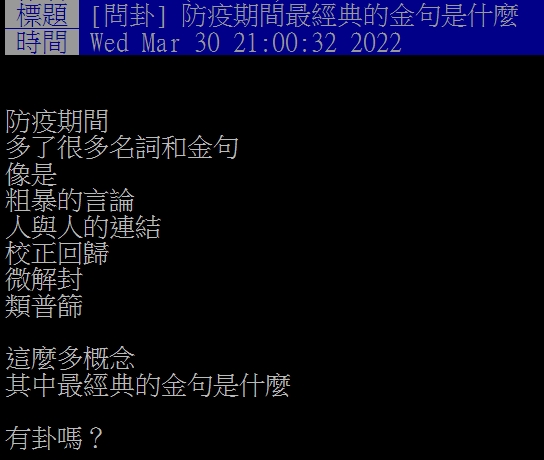 網友好奇,防疫期間哪個金句最經典。(圖/翻攝自PTT)