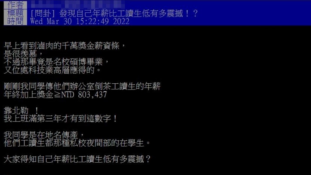 網友爆料某間公司倒茶工讀生年薪80萬。(圖/翻攝自PTT)