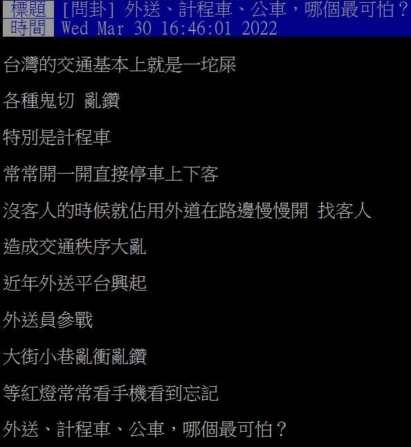 網友提問外送、計程車跟公車哪個最可怕?(圖/翻攝自PTT)