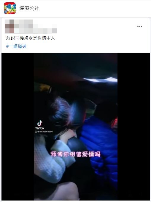 原PO笑稱司機一定是性情中人。(圖/翻攝自爆廢公社)