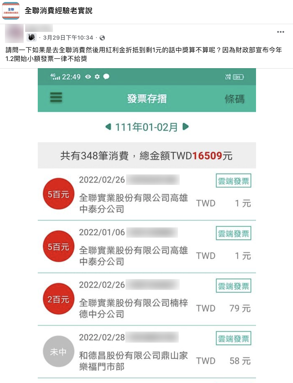 網友貼出自己的發票資訊詢問發票是否能兌獎。(圖/翻攝自臉書「全聯消費經驗老實說」)