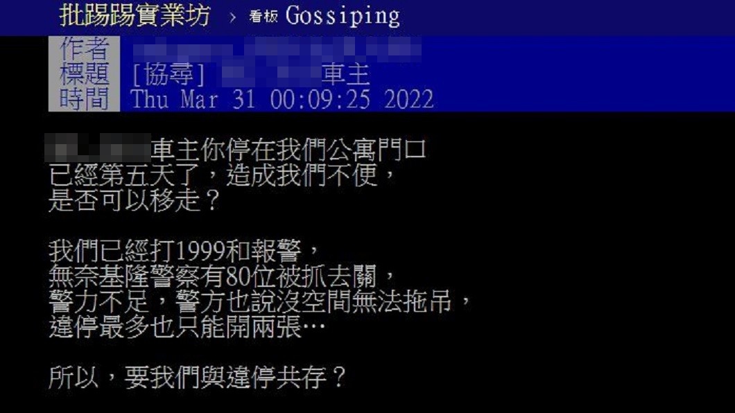 原PO說曾去電報警但到現在根本沒作為\。（圖／翻攝自PTT）