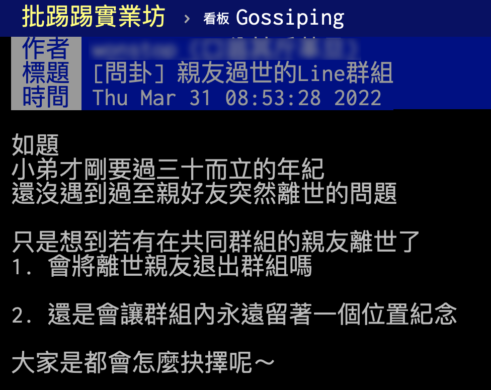 網友在PTT詢問親友離世該如何處理群組。(圖/翻攝自PTT)