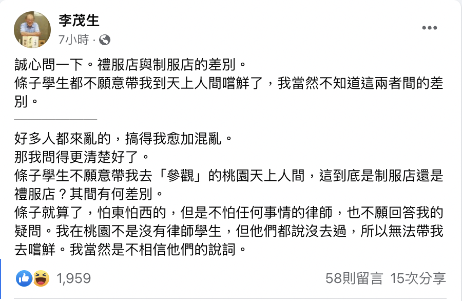 李茂生在臉書上發問，禮服店和制服店的差別。（圖／翻攝自李茂生臉書）